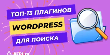 13 лучших плагинов WordPress для поиска по сайту