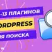 13 лучших плагинов WordPress для поиска по сайту
