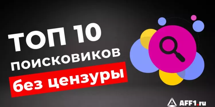 10 лучших зарубежных поисковых систем без цензуры и ограничений