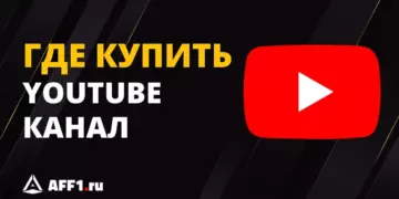 Где и как купить YouTube канал: лучшие биржи, форумы и Телеграм каналы