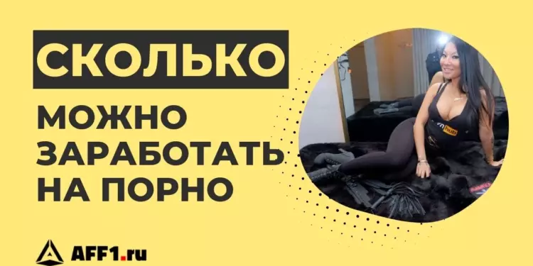 Как заработать на создании порно видео и сколько платят PornHub, xVideo и другие сайты