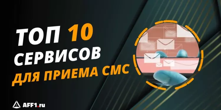 Лучшие сервисы для приема смс онлайн