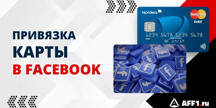 Как привязать карту в Facebook без Risk Payment