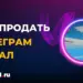 Где продать Телеграм канал: лучшие биржи, форумы и группы