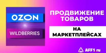 Лучшие способы продвижения товаров на Ozon и Wildberries