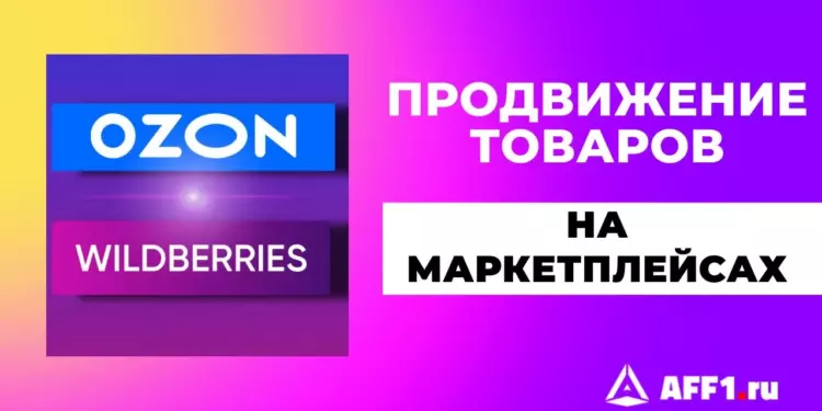 Лучшие способы продвижения товаров на Ozon и Wildberries