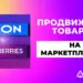 Лучшие способы продвижения товаров на Ozon и Wildberries