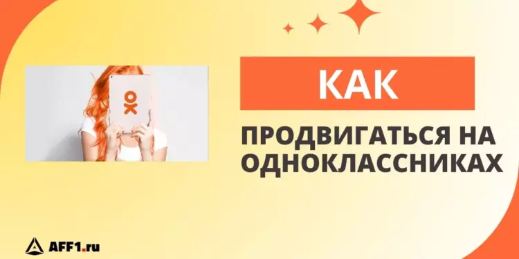 Продвижение в соцсети «Одноклассники»: как настроить рекламу