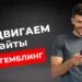 Как продвигать сайты под гемблинг в SEO