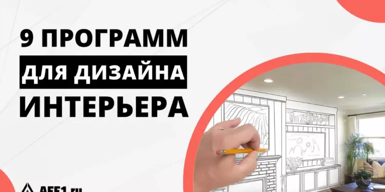 ТОП-9 лучших программ для дизайна интерьера