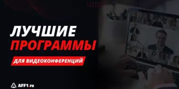 Не только Skype и Zoom: 12 лучших программ для видеоконференций