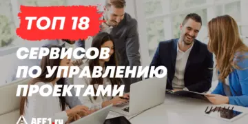 Топ 18 сервисов для управления проектами