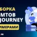 Лучшие промты для midjourney – список самых популярных
