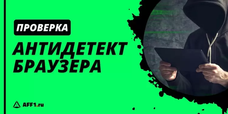 10 сервисов для проверки антидетект браузера
