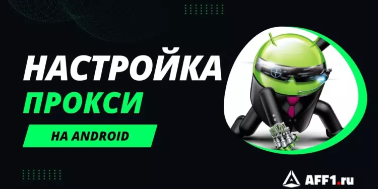 Лучшие прокси для Android и как настроить прокси-сервер на телефоне