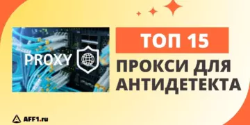 15 лучших прокси для антидетект браузера