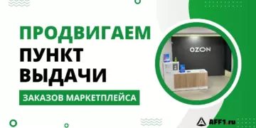 Как продвигать пункт выдачи заказов Wildberries, Ozon и Яндекс Маркет