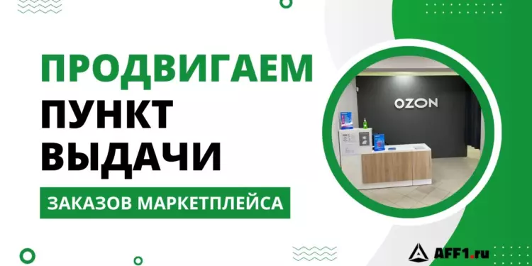 Как продвигать пункт выдачи заказов Wildberries, Ozon и Яндекс Маркет