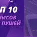 ТОП-10 сервисов для отправки Push-уведомлений