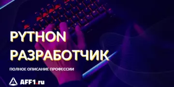 Кто такой Python-разработчик и как им стать