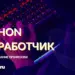 Кто такой Python-разработчик и как им стать