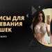 28 лучших нейросетей, ботов и приложений для раздевания девушек