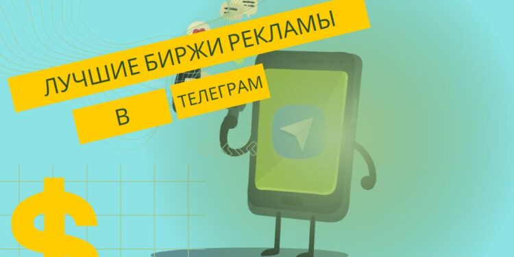Где продать и купить рекламу в Телеграм? Топ лучших бирж рекламы в Telegram