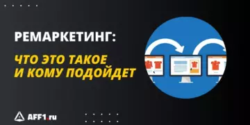Что такое ремаркетинг, кому он нужен и как его настроить