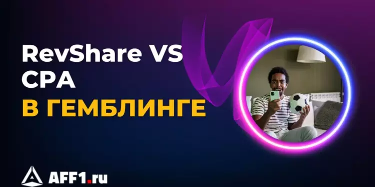 RevShare или CPA – что лучше выбрать для гемблинга
