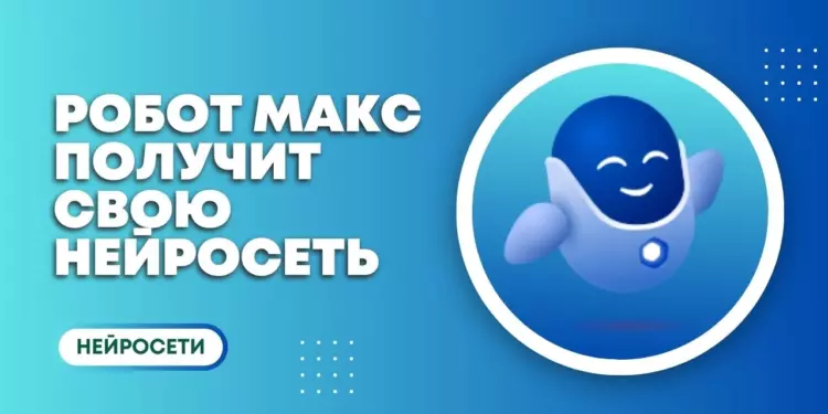 Робот Макс с «Госуслуг» получит отечественный ИИ