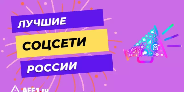 ВКонтакте и еще 9 лучших российских социальных сетей