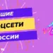 ВКонтакте и еще 9 лучших российских социальных сетей