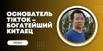 Самым богатым человеком Китая стал основатель TikTok