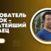 Самым богатым человеком Китая стал основатель TikTok