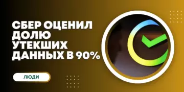 По версии «Сбера», 90% личных данных российских пользователей утекли в Сеть