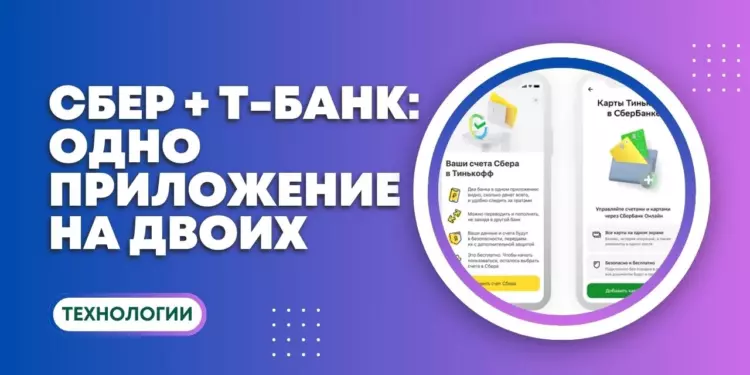 Все счета в одном месте: новое приложение для клиентов «Сбера» и «Т-Банка»
