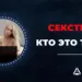 Кто такие секстеры и сколько они зарабатывают: описание профессии