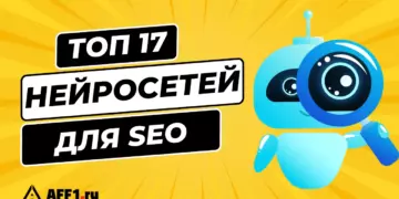 Нейросети для SEO: Топ 17 лучших и как они влияют на продвижение