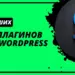 9 SEO плагинов WordPress, которые упростят работу оптимизатора