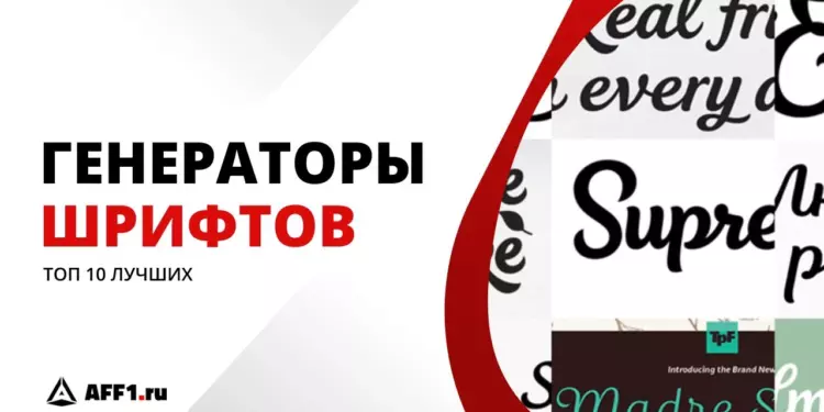 Идеальный шрифт за пару кликов: 10 лучших генераторов
