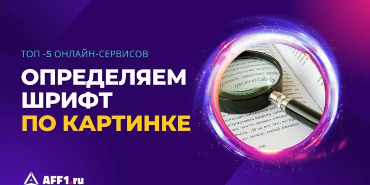 Как определить шрифт по картинке: Топ-5 способов