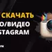 Как скачать видео и фото с Инстаграм – ТОП 10 проверенных способов