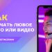 Как скачать видео из Инстаграм