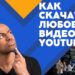 Как скачать видео с Youtube: обзор лучших способов