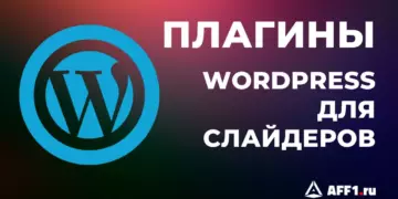 Топ-10 плагинов для создания слайдера на WordPress