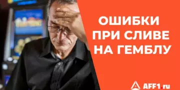 12 ошибок при сливе трафика на гемблинг, которые мешают вашему профиту
