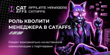 Взгляд изнутри: как Quality-менеджер влияет на качество работы Affiliate-менеджеров
