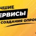 ТОП-12 сервисов для создания опросов, голосований и анкет