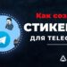 Как создать свои стикеры в Telegram через компьютер или мобильный
