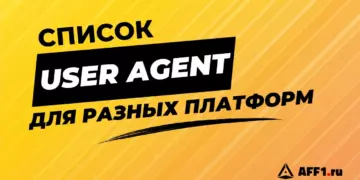 Список актуальных User Agent для компьютеров и мобильных
